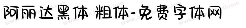 阿丽达黑体 粗体字体转换